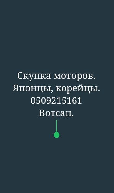Куплю не рабочие моторы б/у корейцы. японцы