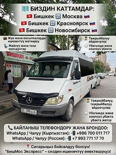 Авто кызматтары: Международные пассажирские и грузовые перевозки «БишМос Экспресс» — 1