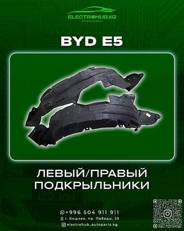 Подкрылок Комплект BYD, Новый, Оригинал at lalafo.kg Подкрылок Комплект BYD, Новый, Оригинал