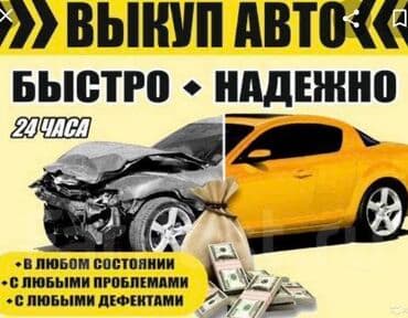 Скупка авто