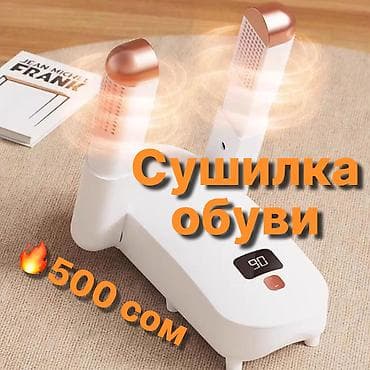 Сушилка для обуви. режимы работы 30 60 90 120 мин. Хорошо сушит. Для