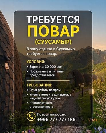 требуются водители категории д: Требуется повар (Суусамыр) В зону отдыха в Суусамыр требуется повар — 1
