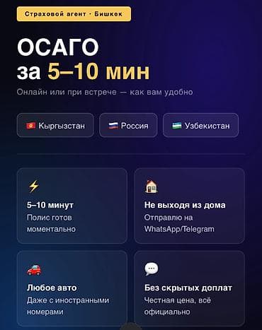 вака ош: 🚗 🚗 Оформление ОСАГО за 5–10 минут — KG, RU, UZ. Онлайн, не выходя из — 1