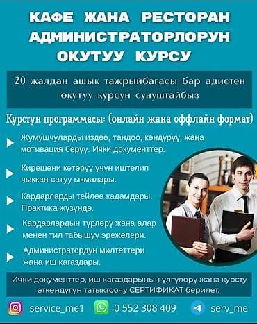 Кызматтар: Курстар | Администраторлор Сертификат берилет — 2