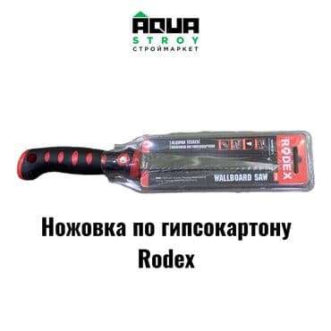 не рабочие инструменты: Ножовка по гипсокартону Rodex Ножовка по гипсокартону Rodex - это — 1
