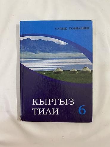цветной карандаш: Кыргызский язык, 6 класс, Самовывоз, Платная доставка — 2