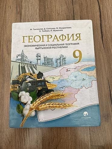 Учебник: «География. Экономическая и социальная география Кыргызской lalafo.kg да Учебник: «География. Экономическая и социальная география Кыргызской