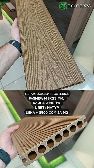Террасная доска из ДПК — надежность и стиль на долгие годы Террасная at lalafo.kg Террасная доска из ДПК — надежность и стиль на долгие годы Террасная