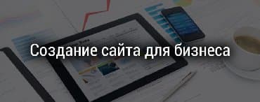 офисные приложения для образовательных учреждений: Ищете где заказать сайт-визитку, лендинг или магазин с нуля? Нужна — 3