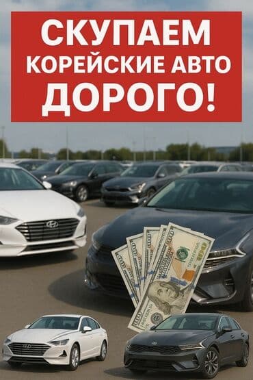 последующие выкуп авто: Выкуп корейских автомобилей. Предлагаем выгодные условия и быструю — 1