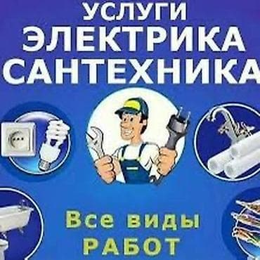 мелкий ремонт на дому: Услуги электрика и сантехника. Все виды работ. Электрика: - Монтаж и — 1