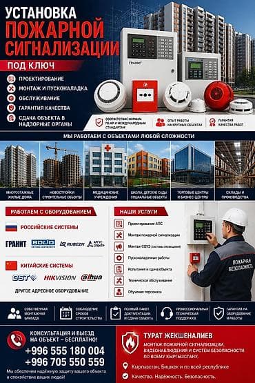 Установка пожарной сигнализации под ключ Комплекс работ: - at lalafo.kg Установка пожарной сигнализации под ключ Комплекс работ: -