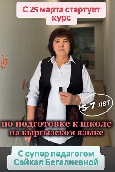 Курсы шитья: Языковые курсы Кыргызский Для детей — 1