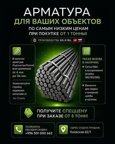 пракат: Арматура для строительства по оптовым ценам в Бишкеке! Нужна — 1