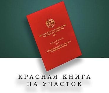 срочно продаю горид: 5 соток, Для строительства, Красная книга — 3