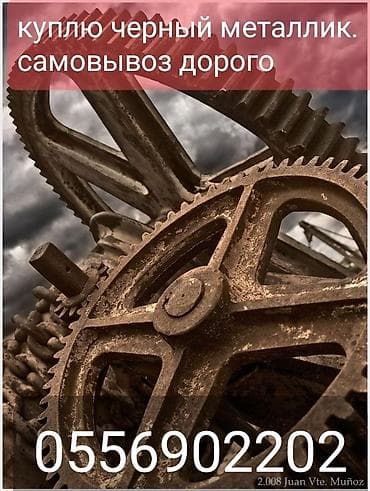 Куплю черный метал. куплю черный металл. куплю черный металл. куплю