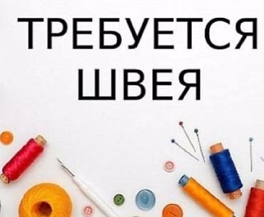 Швеи швея требуются швеи! Пиджак, платья и.т.д Еженедельная оплата