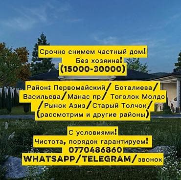 сдается ком: Срочно ищем частный дом в аренду без хозяина. Бюджет: 15 000–30 000 — 1