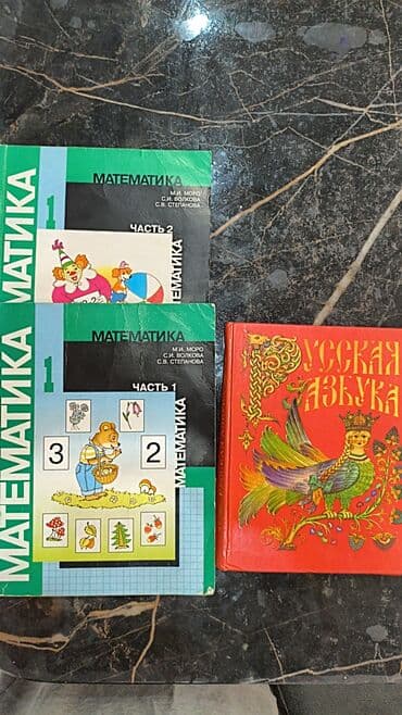 гдз по русскому языку 3 класс справочное пособие узорова нефёдова: Продаются учебники для первого класса математика 2 части и русская — 3