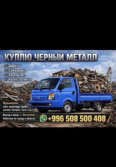 numizmat kg: Услуга: покупка черного металла (лома) Что принимаем: - лом — 1