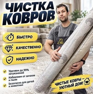 Клининг кызматтары: Килемдерди жуу, | Килем — 1