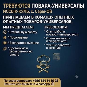 Работа: Иссык-Куль, с. Сары-Ой Приглашаем в команду опытных — 1