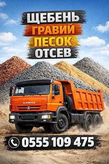 Үй жана бакча: Шагыл таш, Пайдубал үчүн, Төгүлмө түрдө, Камаз — 1