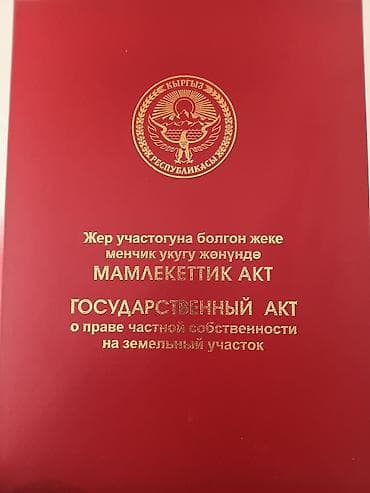 русская: Государственный акт о праве частной собственности на земельный участок — 1
