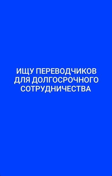 работа со знанием кыргызского языка: Котормочу — 1