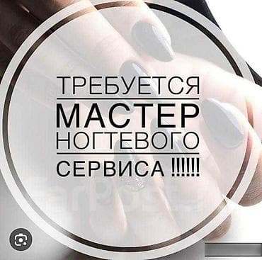 наращивание ногтей на выезд: Срочно требуется мастер ногтевого сервиса!!! С опытом работы от 1 — 1