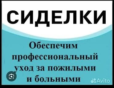 помощник за пожилыми: Сиделка( русская )опыт- имею стаж работы в сфере услуг по уходу за — 2