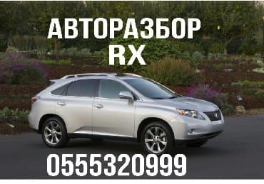 Авторазбор RX. По всем вопросам звонить по телефону