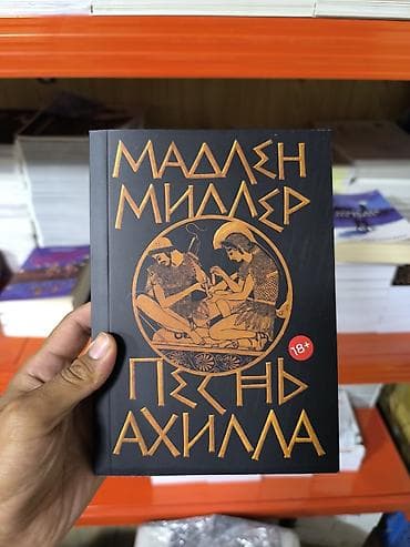 песнь ахилла: Роман, На русском языке, Новый, Самовывоз, Бесплатная доставка — 2