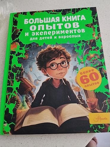 Спорт и хобби: Большая книга опытов и экспериментов для детей и взрослых — 1