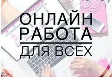 Онлайн-работа для всех Предлагается удалённая подработка через