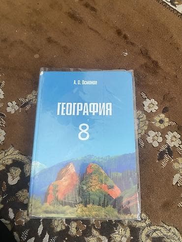 ххх детей: Набор школьных учебников: - География, 8 класс. Автор: А. О. Осмонов — 1
