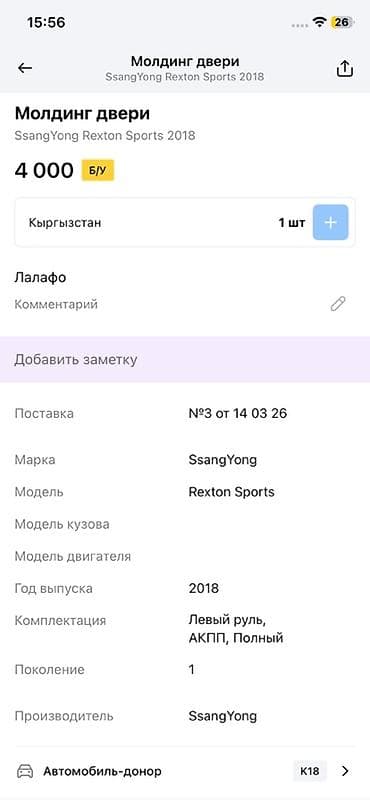dr active: Молдинг двери для SsangYong Rexton Sports (первое поколение), год — 4