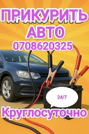 автоэлектрик ремонт авто с выездом бишкек: Услуги автоэлектрика, с выездом — 1