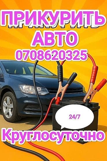 Услуга: «Прикурить авто» - Оперативный выезд для запуска автомобиля с