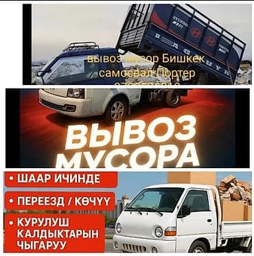 портер расийски: Заказать Хендай портер, Вывоз бытового мусора, C грузчиком — 4