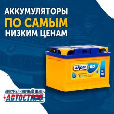 аккумуляторы bosch бишкек: Цены ниже чем на Кудайбергене За счёт крупных закупок, и участвуя в — 1