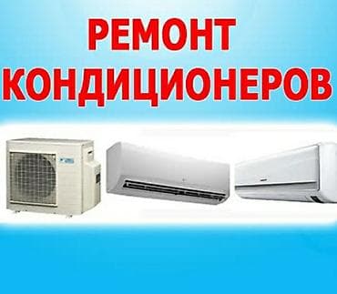 Ремонт профилактика заправка установка кондиционеров. качественное