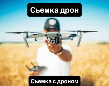 Видеосъемка | С выездом | Аэросъемка с дрона