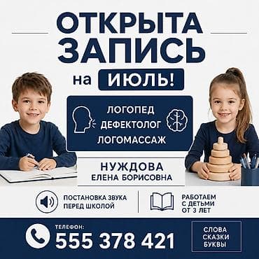 Логопед Дефектолог в Бишкек. Нуждова Елена Борисовна Страница в