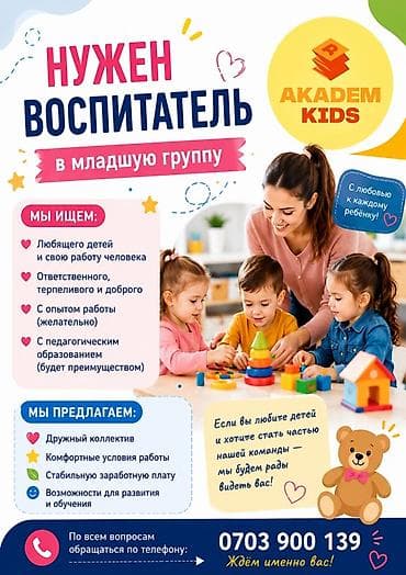 Вакансия: воспитатель в младшую группу (AKADEM KIDS) Ищем: - at lalafo.kg Вакансия: воспитатель в младшую группу (AKADEM KIDS) Ищем: -