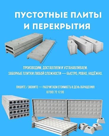 Пустотные плиты и перекрытия - Полный цикл работ: доставка, монтаж и