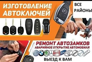 Автоуслуги: Изготовление и программирование автоключей. - Дистанционные брелоки — 1