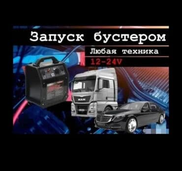 Прикурить сел аккумулятор прикурить автомобиль прикурить авто Зарядить