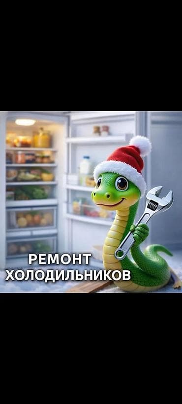Ремонт холодильников Профессиональный сервис по ремонту холодильников — 1