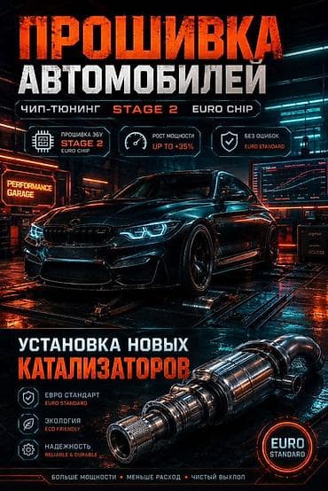 евро цеп: Евро прошивка автомобилей и установка новых катализаторов Услуги: - — 2